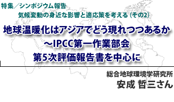 地球温暖化はアジアでどう現れつつあるか～IPCC第一作業部会第5次評価報告書を中心に