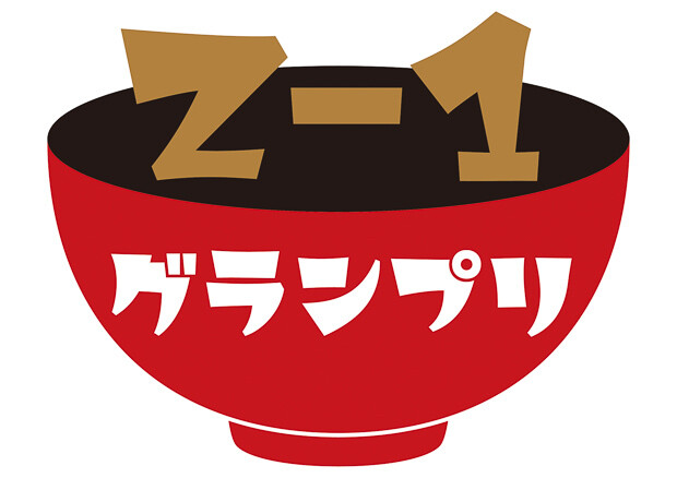 雑煮と主催者の全国調理師養成施設協会の頭文字からとって『Z-1グランプリ』とのこと。