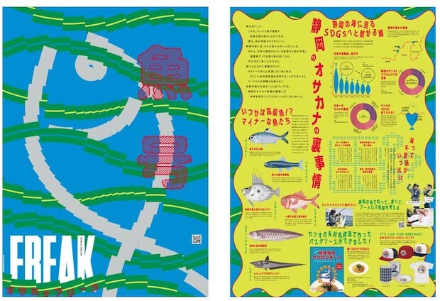 静岡県の未利用資源・未利用魚をテーマにしたフリーペーパー〈FREAK〉。漁獲量や漁場、豆知識などが掲載されています。