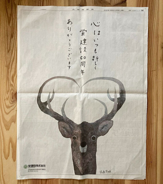 栄建設の60周年を記念した新聞広告もMAYAさんは制作。この広告のために60号のキャンバス作品を描き、キャッチコピーをつけ、その文字も手書きした。