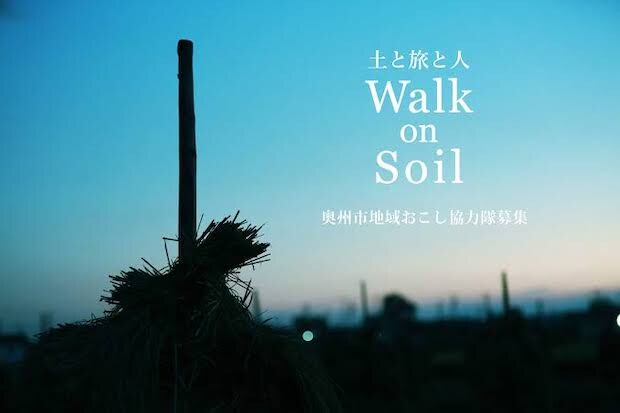 「小さな旅」をつくるプロジェクト〈Walk on Soil〉。