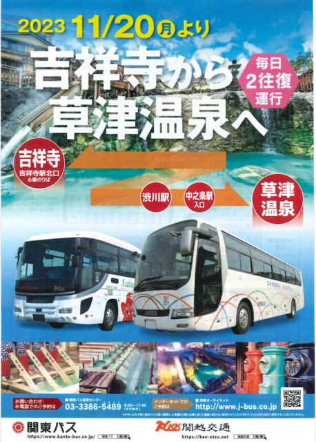 関東バスで配布されている吉祥寺から草津温泉行きバスのチラシ。
