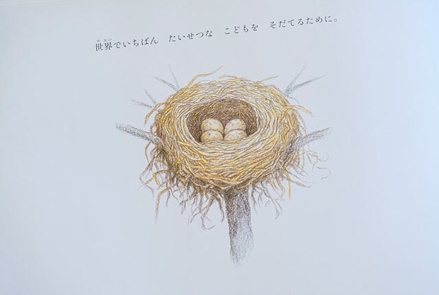 絵本『鳥の巣みつけた』の中の１ページ。鳥の巣の絵と一緒に書かれた一文「世界でいちばん　たいせつな　こどもを　そだてるために」