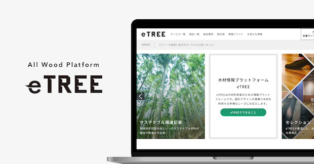 木材情報プラットフォーム〈eTREE〉の紹介