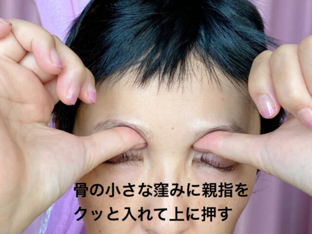 攢竹（さんちく）：眉頭の下にあるツボ。骨を触ると小さなお椀型の窪みがあります