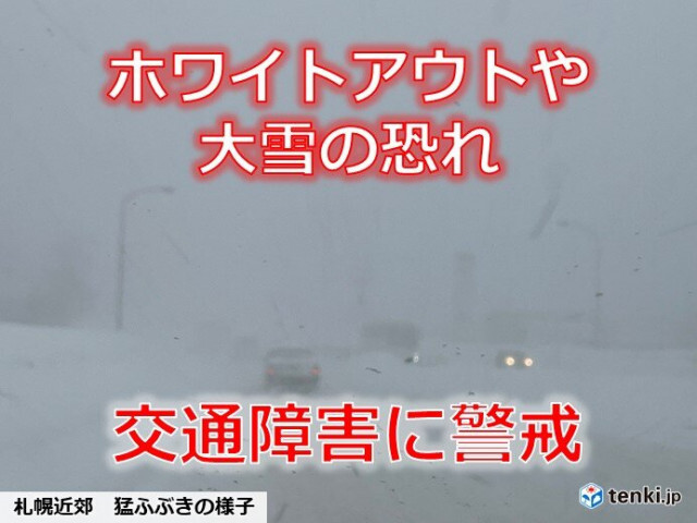 大荒れ・大雪の北海道　明日26日にかけて交通障害に警戒　札幌周辺もさらなる大雪に