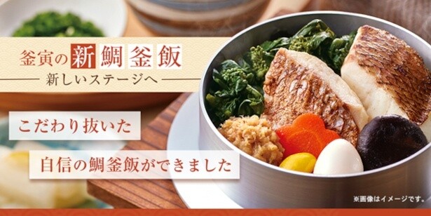 釜寅で人気の「鯛釜飯」がリニューアル！5年の歳月をかけて完成した理想の“鯛めし”とは？