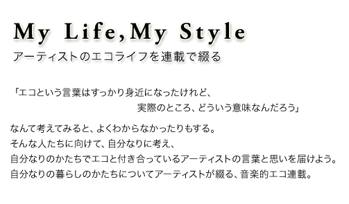 My Life, My Style　アーティストのエコライフを連載で綴る