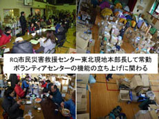 東日本大震災ではふたつの団体の立場から救援活動に携わった