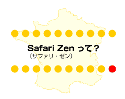 Safari Zen（サファリ・ゼン）って？