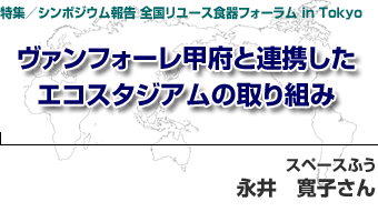 特集／シンポジウム報告 全国リユース食器フォーラム in Tokyo  第106回 ヴァンフォーレ甲府と連携したエコスタジアムの取り組み