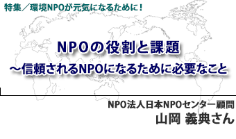 NPOの役割と課題～信頼されるNPOになるために必要なこと　NPO法人日本NPOセンター顧問 山岡　義典さん