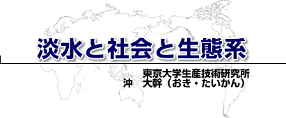 淡水と社会と生態系 東京大学生産技術研究所 沖　大幹（おき・たいかん）