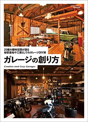 ガレージの創り方 (ワン・パブリッシングムック)