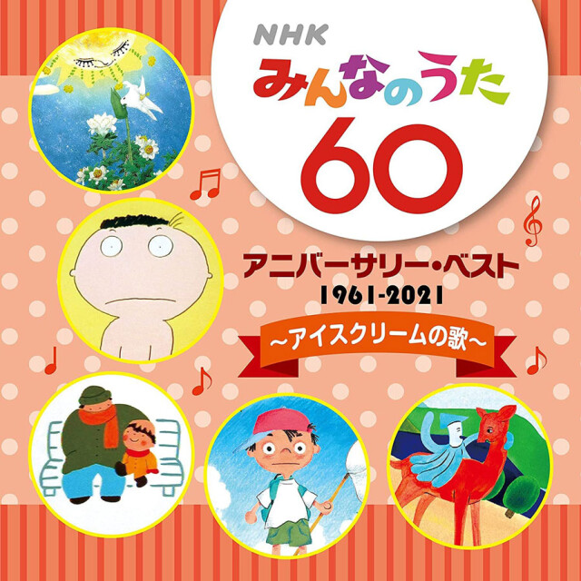 気付けば みんなのうた 60周年 1500曲の中から名曲珍曲神秘曲を発掘 21年上半期best5 コラム 緑のgoo