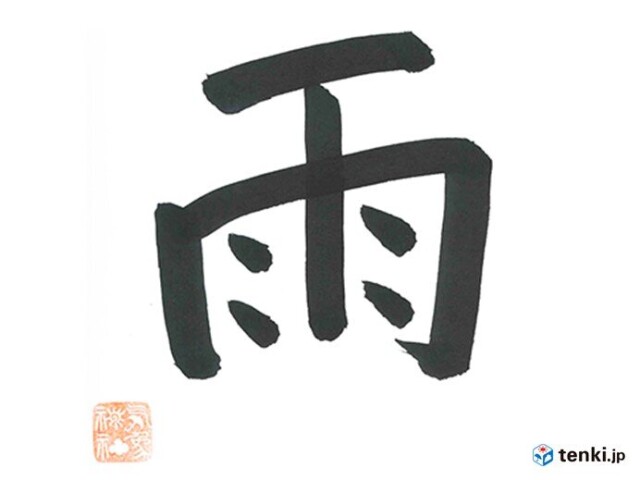 年お天気総決算 今年の天気を表す漢字 コラム 緑のgoo 年お天気総決算 今年の天気を表す漢字 コラム 緑のgoo