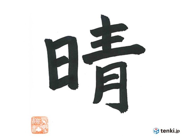 年お天気総決算 今年の天気を表す漢字 コラム 緑のgoo