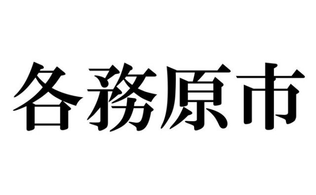 これってどう読むんだっけ 読めそうで読めない漢字たち 市名編 コラム 緑のgoo