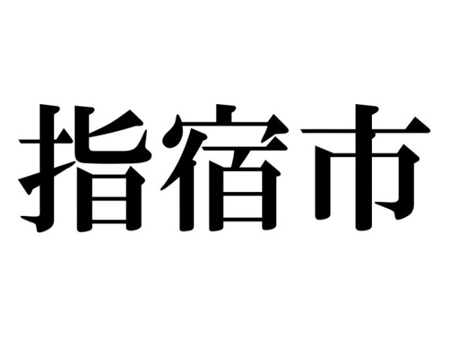 これってどう読むんだっけ 読めそうで読めない漢字たち 市名編 コラム 緑のgoo
