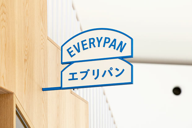 エブリパン看板。ロゴデザインは、菊地敦己氏。