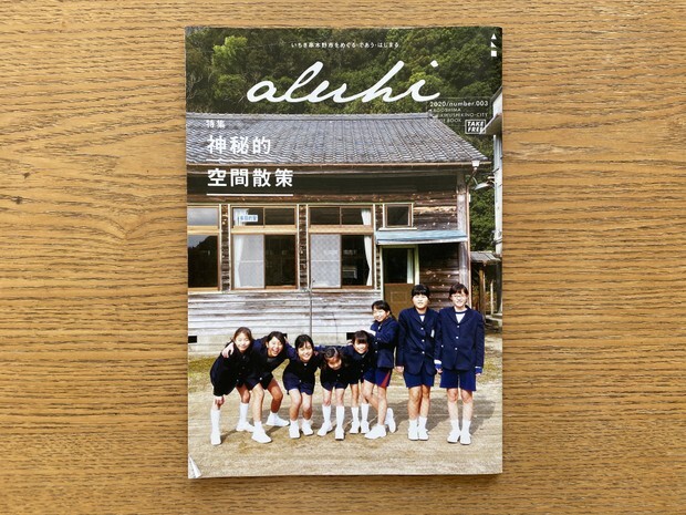 姉妹のように仲のいい全校生徒が表紙になったいちき串木野市のフリーマガジン『ALUHI』。