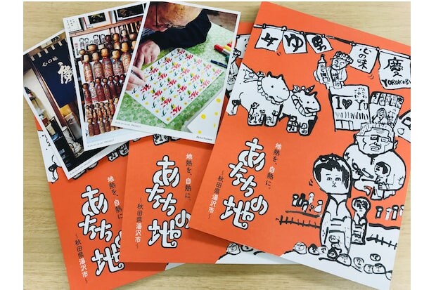 数量限定で配布された、湯沢の「自熱」の魅力を伝えるコンセプトBOOK『あちちの地』。