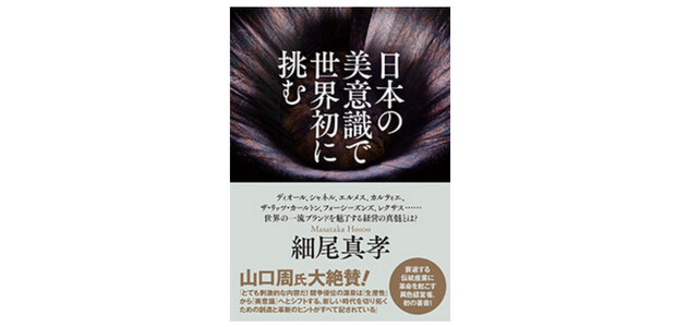 発売されたばかりの細尾さんの著書『日本の美意識で世界初に挑む』（ダイヤモンド社）でも、〈細尾〉のイノベーションや美意識について書かれている。