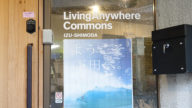 LivingAnywhere Commons伊豆下田の入口