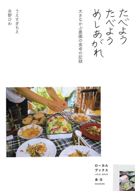 『たべよう たべよう めしあがれ　大きなかぶ農園の食卓の記録』うえすぎちえ、永野ひわ注文は森の出版社 ミチクルのFacebookから。