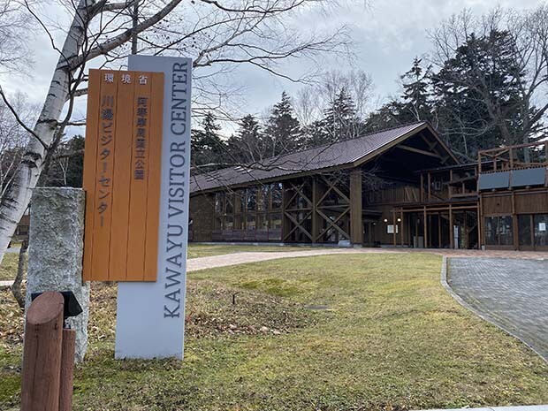 弟子屈町川湯温泉にある〈川湯ビジターセンター（旧・川湯エコミュージアムセンター）〉。