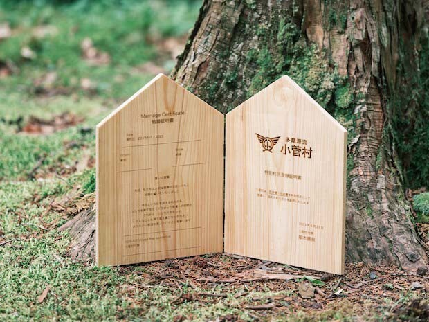 「結婚証明書」も小菅村の間伐材を使用した村人の手作り