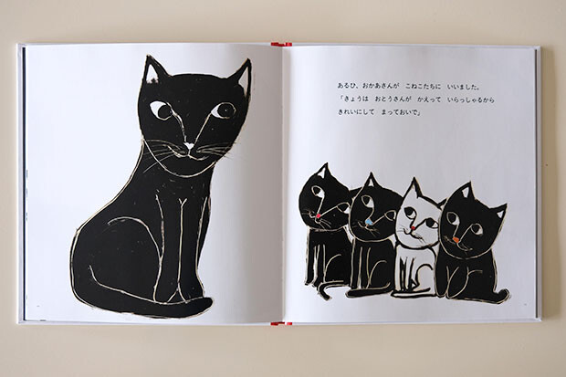 黒ネコのお母さんが産んだのは、３匹の黒ネコと１匹の白ネコ。どうして自分だけ毛の色が違うんだろうと悲しい気持ちになっていたシロちゃんの元に、お父さん猫が帰ってきて……。勢いのある黒い線で描かれた作品。