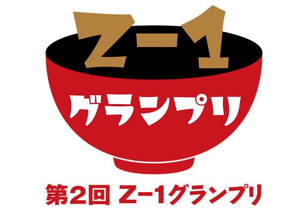 「Z-1グランプリ」ロゴマーク