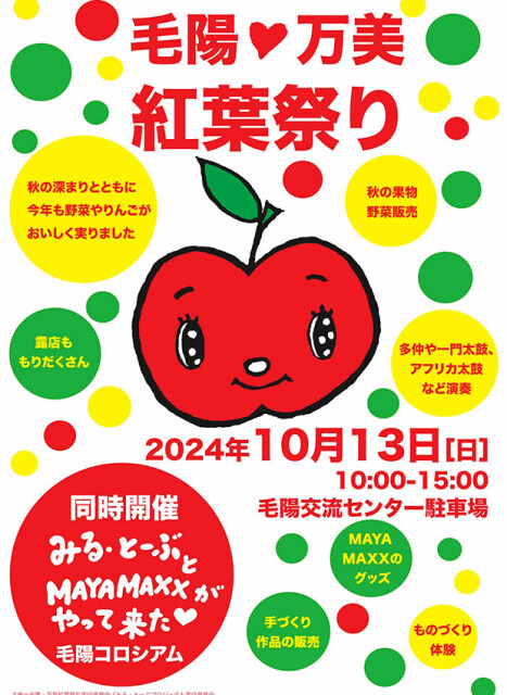 毛陽・万美紅葉祭りと同時開催の私たちのイベントを紹介したポスター。MAYAさんが描き下ろしたアップルちゃんが目印。