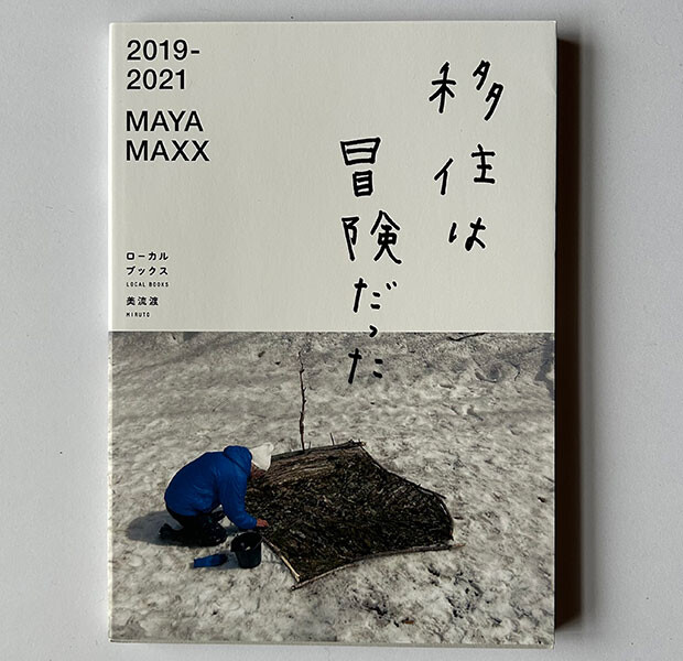森の出版社ミチクルから出したMAYA MAXXの『移住は冒険だった』。2019年に東京で制作していた作品から始まり、2020年の美流渡移住、そして自然との関わりを深めていった2021年までを追った。