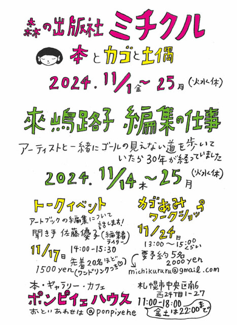 制作したDM。11月１日から森の出版社ミチクルのポップアップショップ。14日から編集の仕事展を開催することに。