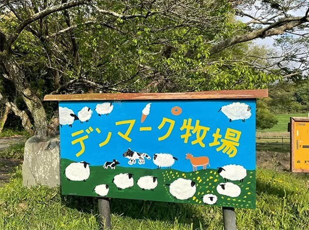 〈デンマーク牧場〉