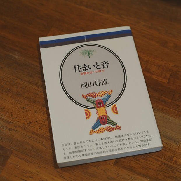設計段階から音響にはこだわったお店。そのバイブルともなった書籍『住まいと音』。