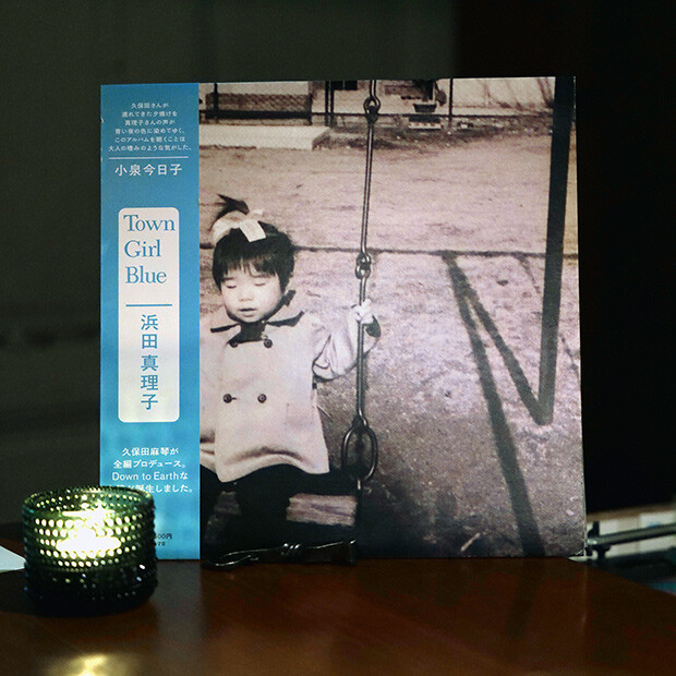 松江出身のシンガーソングライター浜田真理子『Town Girl Blue』。帯にはキョンキョンのコメントが。