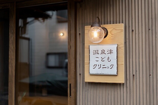 温泉津の新たに開業した〈温泉津こどもクリニック〉。