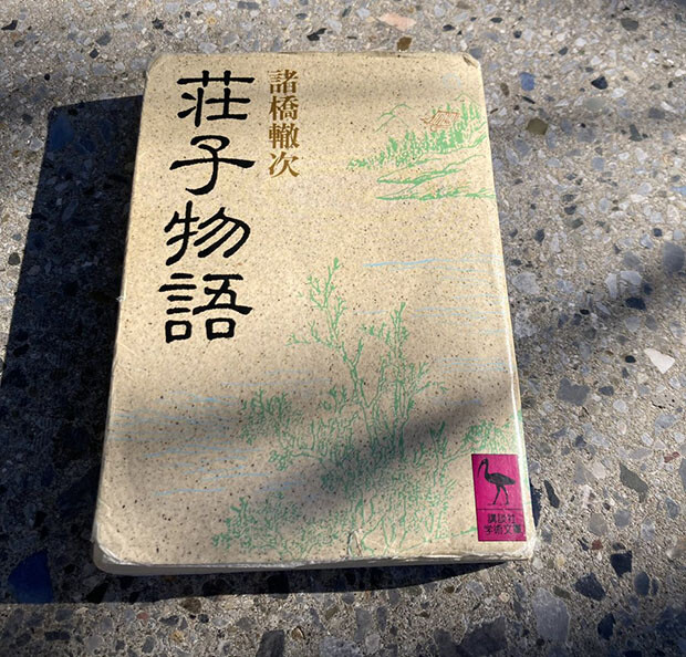 荘子物語。