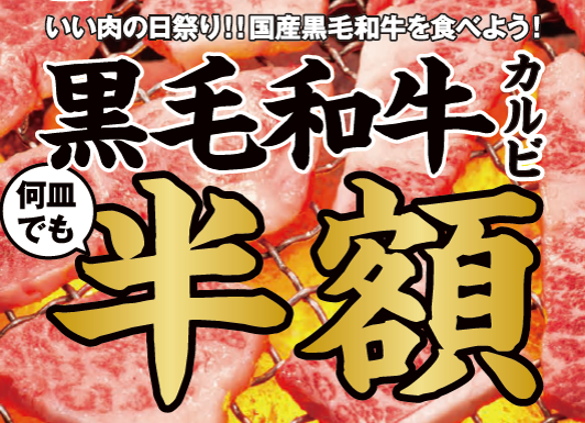 いい肉の日 激安で肉を喰らえる 限定メニューのキャンペーンまとめ コラム 緑のgoo