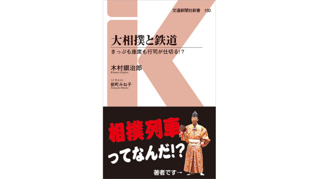 鉄道で移動する力士たち ギュウギュウの3人席の真ん中は誰が座る 注目の新書紹介 コラム 緑のgoo