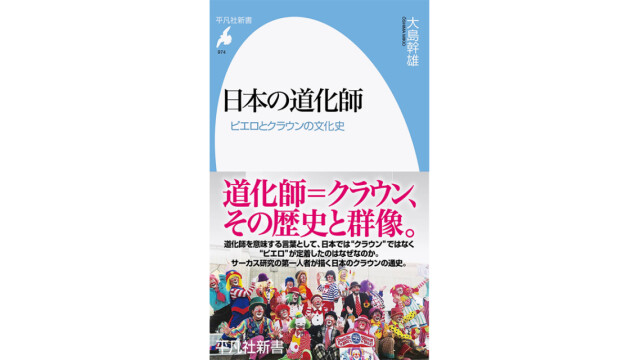 サーカスの ピエロ は本来は間違い サーカス研究者が語る道化師の秘密 注目の新書紹介 コラム 緑のgoo