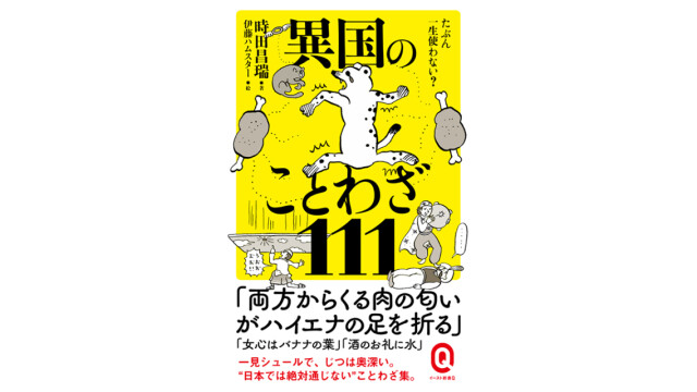 ワインは年寄りのおっぱい おまえは自分の頭上に月を引き下ろす 世界のレアなことわざ大集合 注目の新書紹介 コラム 緑のgoo