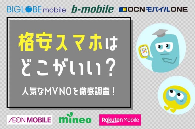 おすすめ9選 格安sim 格安スマホ はどこがいい 格安プランを徹底比較 コラム 緑のgoo