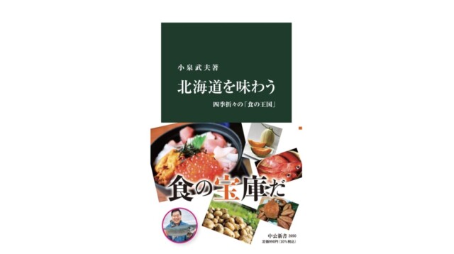 発酵学博士が北海道の幸を食べまくり スシニシン はご飯何杯でもいける 注目の新書紹介 コラム 緑のgoo