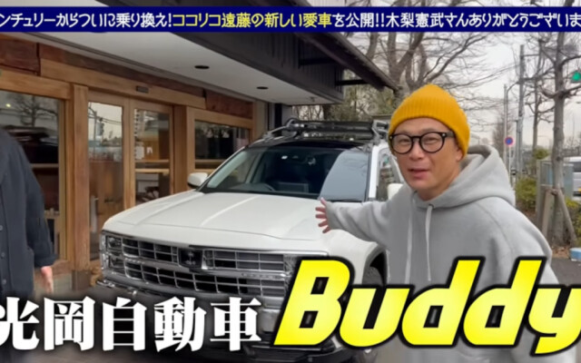 ココリコ遠藤さんが超入手困難のBuddyを木梨憲武さんからゲット！ 憲武