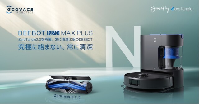 ペットオーナーに超オススメ！ サイクロン式自動ゴミ収集ステーション搭載「DEEBOT N20 MAX PLUS」 - コラム - 緑のgoo