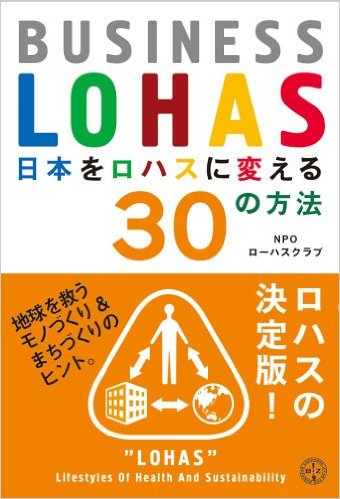 日本をロハスに変える３０の方法